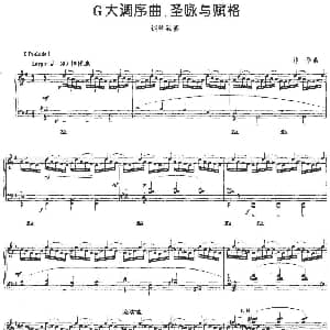 G大调序曲 圣咏与赋格 钢琴谱 林华