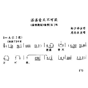 武陵戏 湛湛青天不可欺 徐策跑城 徐策唱段 邹少华 周冬生记谱