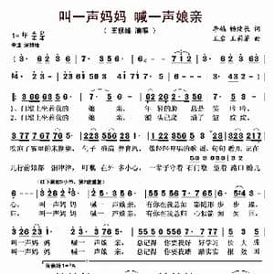 叫一声妈妈 喊一声娘亲_歌曲简谱_词曲:李鸽 畅续长 王岩 王莉菲