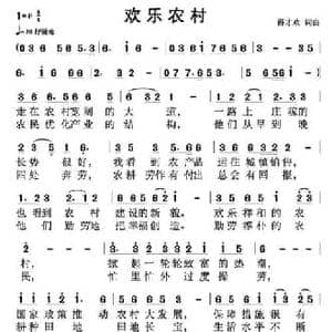欢乐农村_民歌简谱_词曲:薛才欢 薛才欢