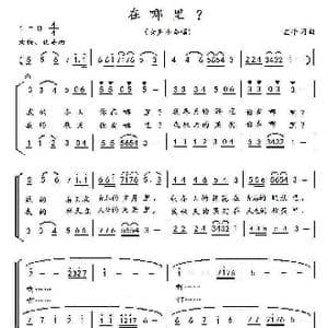 在哪里？_歌曲简谱_词曲:孟平 孟平