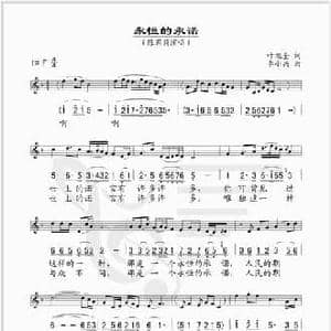 永恒的承诺_民歌简谱_词曲:叶旭全 李小兵