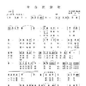 生命的赞歌_民歌简谱_词曲:王艳萍 黄金昌 黄金永
