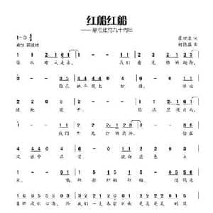 红船红船_民歌简谱_词曲:崔增录 柯德胜