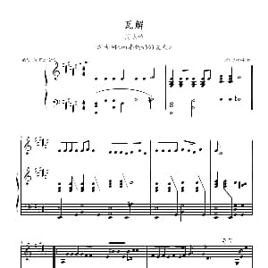 瓦解 钢琴谱 南拳妈妈