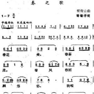 春之歌_民歌简谱_词曲:薛锡祥 曹俊山
