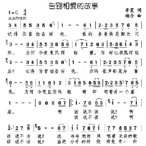 告别相爱的故事_通俗唱法乐谱_词曲:李菱 颂今