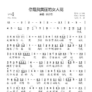 你是我美丽的女人花_通俗唱法乐谱_词曲:孙书林 吴天世
