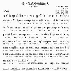 爱上你这个无情的人_歌谱投稿
