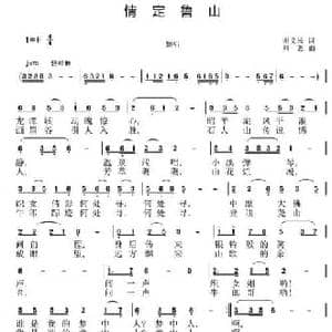 情定鲁山_民歌简谱_词曲:谢义长 刘恕