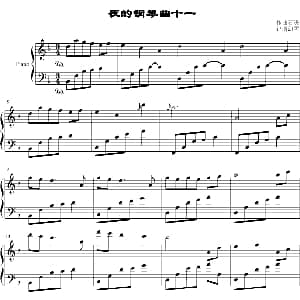 夜的钢琴曲十一 钢琴谱