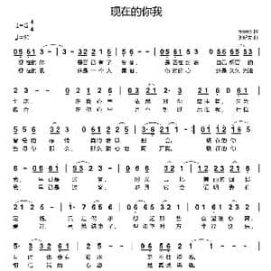 现在的你我_歌曲简谱_词曲:momo 刘新太