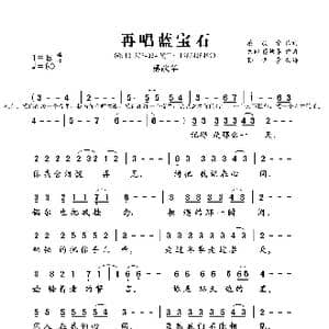 再唱蓝宝石_歌曲简谱_词曲:蔡献华 巴郎 蔡献华