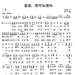 爸爸,您可知道吗_歌曲简谱_词曲:李慧 曹蓉