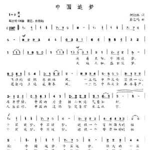 中国追梦_民歌简谱_词曲:何桂林 张艺鸣