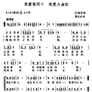 我爱黄河口 我爱大油田_合唱歌谱_词曲:孙浦华 秦咏诚
