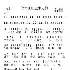 等你在红尘中无悔_通俗唱法乐谱_词曲:曹辉 荣亚楠