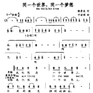 同一个世界,同一个梦想_通俗唱法乐谱_词曲:韩景连 平安俊