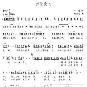 梦让爱飞_民歌简谱_词曲:祁越 赵永生