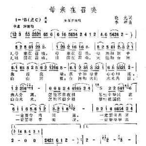 母亲在召唤_民歌简谱_词曲:晓光 李群