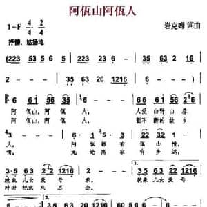 阿佤山阿瓦人_民歌简谱_词曲:岩克姆 岩克姆