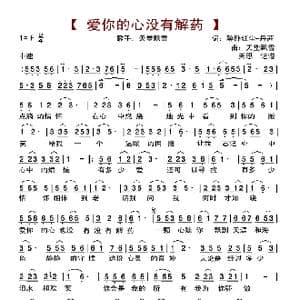 爱你的心没有解药_歌曲简谱_词曲:醉卧红尘 丹茜 天堂飘雪