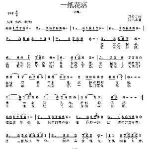 一纸花落_歌曲简谱_词曲:许冬子 张志耕