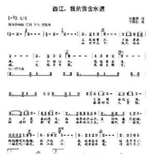 西江,我的黄金水道_民歌简谱_词曲:何德林 韦柯杠