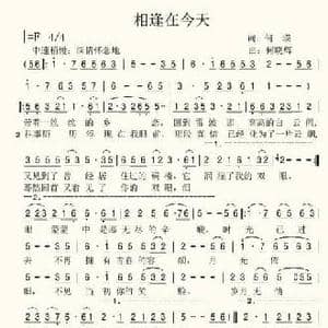 相逢在今天_民歌简谱_词曲:何瑛 何晓辉