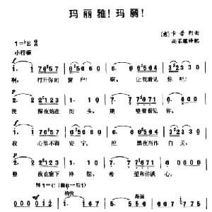 玛丽雅！玛丽！ 意大利 _外国歌谱_词曲: 尚家骧译配