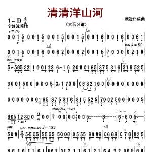 清清洋山河_歌曲简谱_词曲:顾冠仁是
