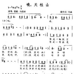 哦,天柱山_民歌简谱_词曲:储向前 储向前