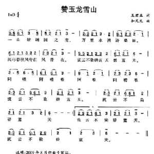 赞玉龙雪山_民歌简谱_词曲:王君正 和文光