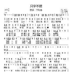 只字不提_歌曲简谱_词曲:张良玉 闫雪峰