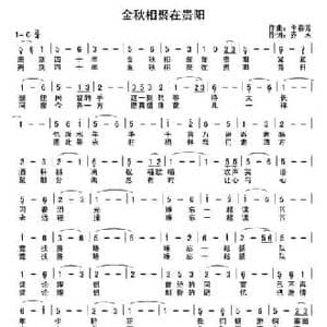 金秋相聚在贵阳_民歌简谱_词曲:乔木 李春芳