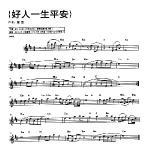 电子琴谱 | 好人一生平安 雷蕾