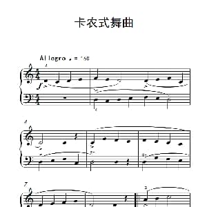 卡农式舞曲 钢琴谱