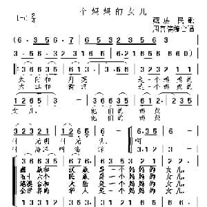一个妈妈的女儿_合唱歌谱