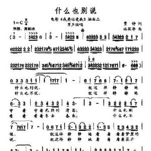 什么也别说_民歌简谱_词曲:贾铮 林国华