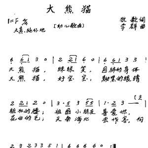 大熊猫_歌曲简谱_词曲:牧歌 李群