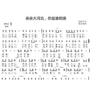 亲亲大河北 你是谁的谁_歌曲简谱_词曲:冷桂平 邱彦鸿