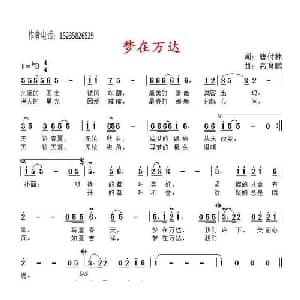 梦在万达_通俗唱法乐谱_词曲:唐付林 高育鹏