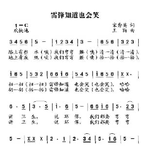 雷锋知道也会笑_儿歌乐谱_词曲:宋秀英 王丽
