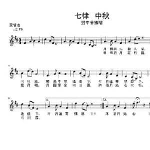 七律 中秋_民歌简谱_词曲:西安 李娜