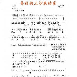 美丽的三沙我的家_歌谱投稿_词曲:赵爱平 施仁明