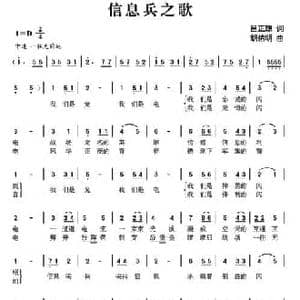 信息兵之歌_民歌简谱_词曲:吕正琼 胡佑明