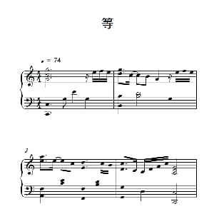 等 钢琴谱