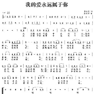 我的爱永远属于你_合唱歌谱_词曲:李朝润 杜小苏