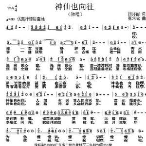 神仙也向往_民歌简谱_词曲:徐环宙 张朱论