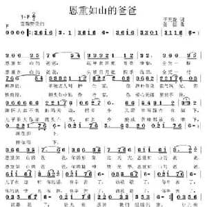 恩重如山的爸爸_民歌简谱_词曲:于天花 姜振